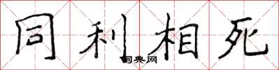 侯登峰同利相死楷書怎么寫
