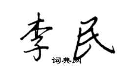 王正良李民行書個性簽名怎么寫