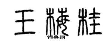 曾慶福王梅桂篆書個性簽名怎么寫