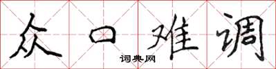 侯登峰眾口難調楷書怎么寫