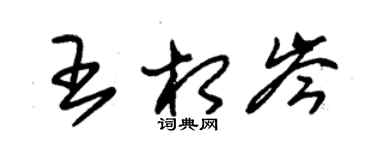 朱錫榮王相岑草書個性簽名怎么寫