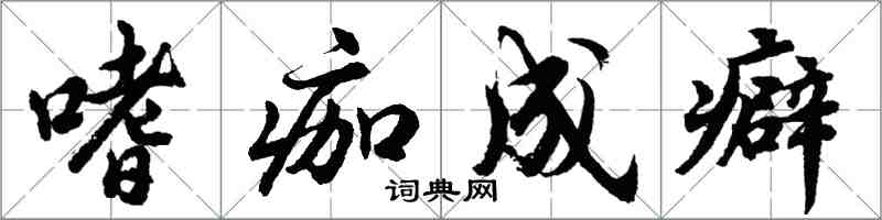 胡問遂嗜痂成癖行書怎么寫