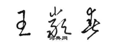 駱恆光王嚴春草書個性簽名怎么寫