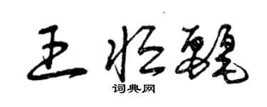 曾慶福王恆麗草書個性簽名怎么寫