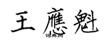何伯昌王應魁楷書個性簽名怎么寫