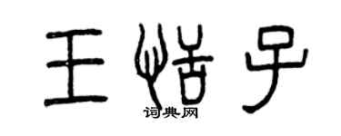 曾慶福王恬子篆書個性簽名怎么寫