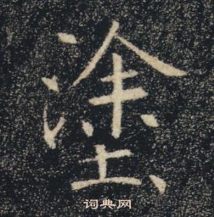 褚遂良雁塔聖教序中塗的寫法