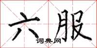 何伯昌六服楷書怎么寫