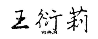 曾慶福王衍莉行書個性簽名怎么寫