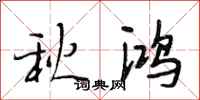 段相林秋鴻行書怎么寫