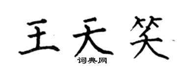 何伯昌王天笑楷書個性簽名怎么寫