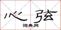 范連陞心弦隸書怎么寫