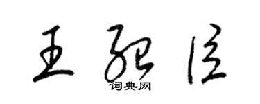 梁錦英王紹臣草書個性簽名怎么寫