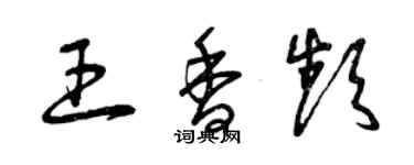 曾慶福王香頻草書個性簽名怎么寫