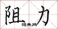 何伯昌阻力楷書怎么寫
