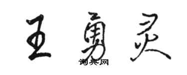駱恆光王勇靈行書個性簽名怎么寫