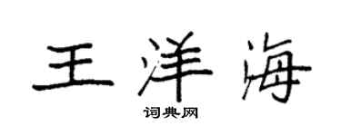 袁強王洋海楷書個性簽名怎么寫