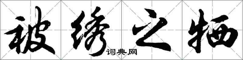 胡問遂被繡之犧行書怎么寫