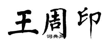 翁闓運王周印楷書個性簽名怎么寫