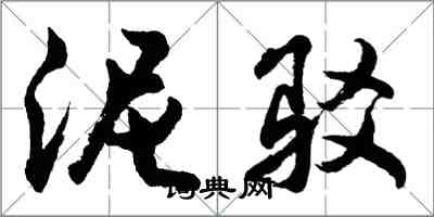 胡問遂泥駁行書怎么寫