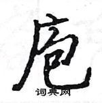 駱恆光寫的硬筆楷書庖