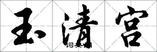 胡問遂玉清宮行書怎么寫