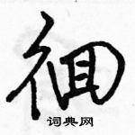 駱恆光寫的硬筆行書徊