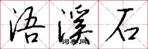 浯溪石怎么寫好看