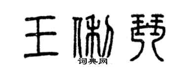 曾慶福王俐琴篆書個性簽名怎么寫