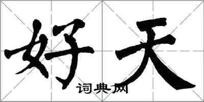 翁闓運好天楷書怎么寫