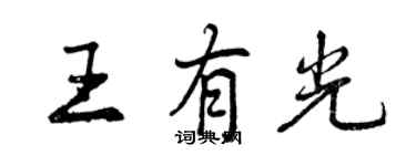 曾慶福王有光行書個性簽名怎么寫