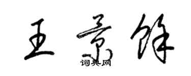 梁錦英王景余草書個性簽名怎么寫