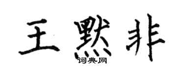 何伯昌王默非楷書個性簽名怎么寫
