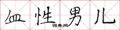 侯登峰血性男兒楷書怎么寫