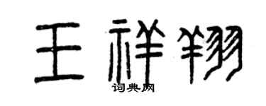 曾慶福王祥翔篆書個性簽名怎么寫