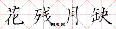 黃華生花殘月缺楷書怎么寫