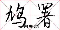 鳩計拙的意思_鳩計拙的解釋_國語詞典
