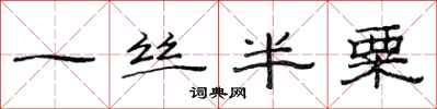 范連陞一絲半粟隸書怎么寫