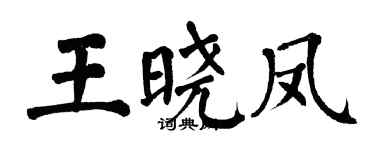 翁闓運王曉鳳楷書個性簽名怎么寫