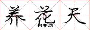 龐中華養花天行書怎么寫