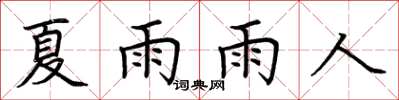 荊霄鵬夏雨雨人楷書怎么寫