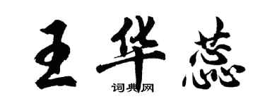 胡問遂王華蕊行書個性簽名怎么寫