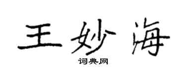 袁強王妙海楷書個性簽名怎么寫