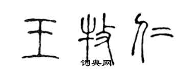 陳聲遠王牧仁篆書個性簽名怎么寫