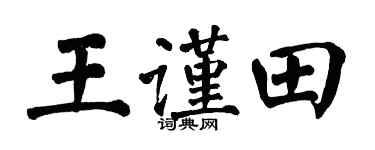 翁闓運王謹田楷書個性簽名怎么寫