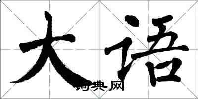 翁闓運大語楷書怎么寫