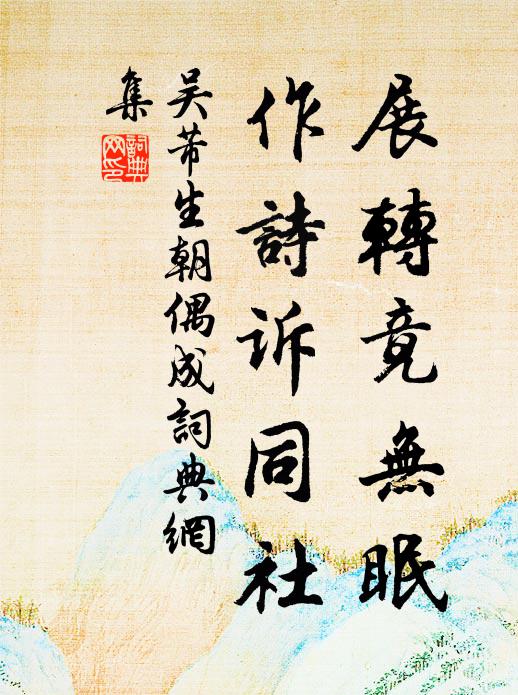 猶悲墮淚碣,尚想臥龍圖 詩詞名句