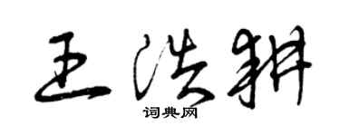 曾慶福王浩耕草書個性簽名怎么寫