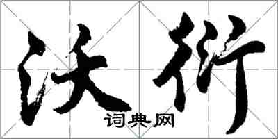 胡問遂沃衍行書怎么寫