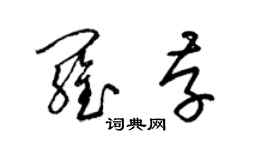 梁錦英羅存草書個性簽名怎么寫